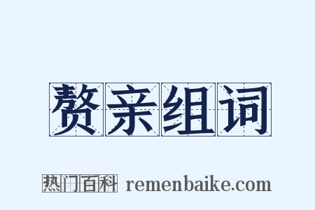 赘亲组词是什么意思的图片
